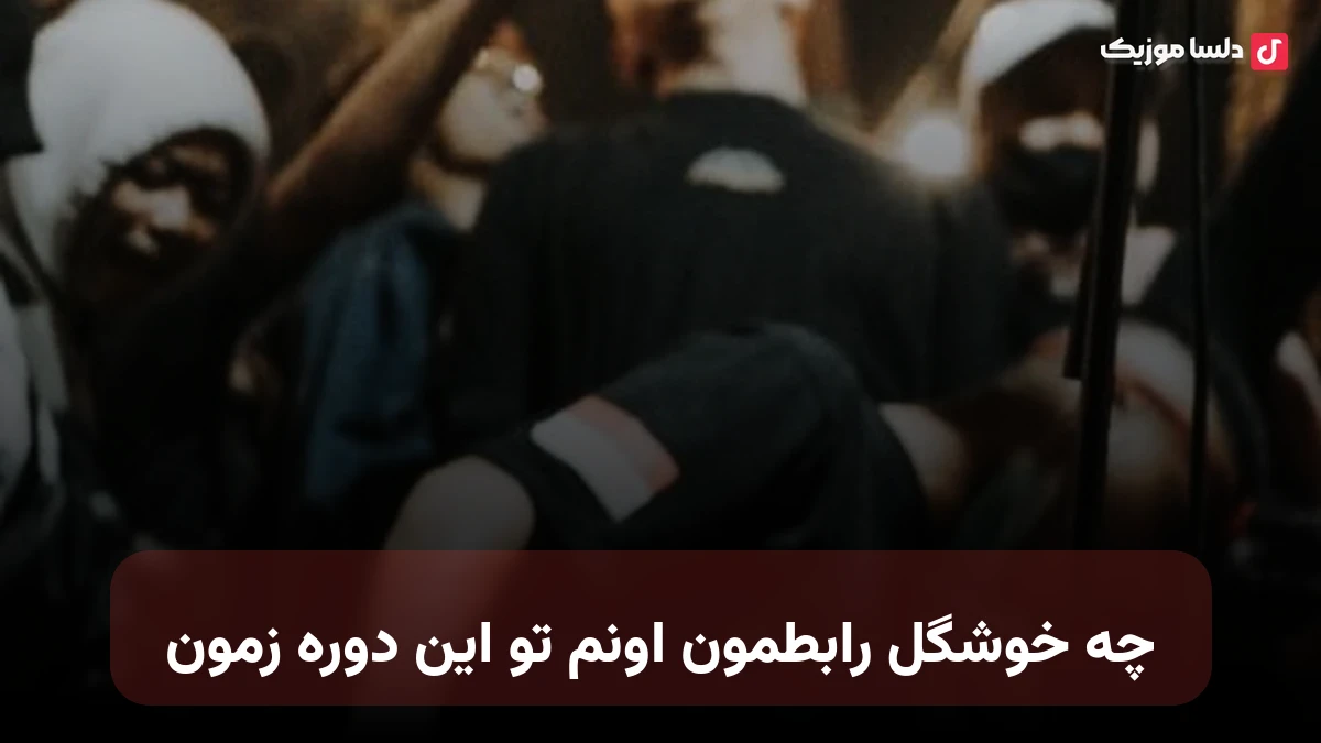 چه خوشگل رابطمون اونم تو این دوره زمون